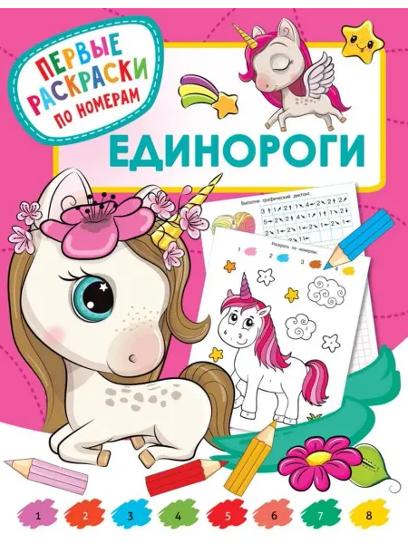 АСТ Раскраска. Единороги