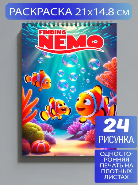 Раскраска В поисках Немо