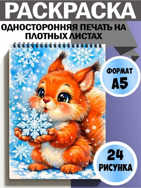 Раскраска Зимние животные