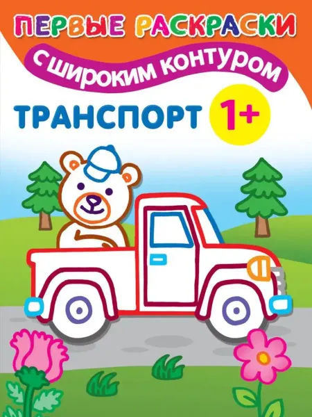 АСТ Раскраска. Транспорт