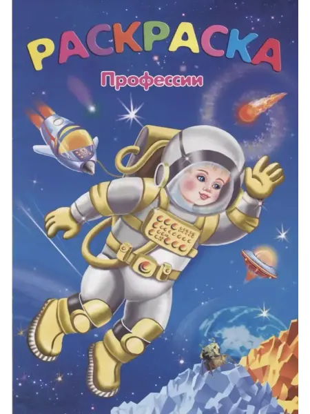 Феникс Раскраска. Профессии