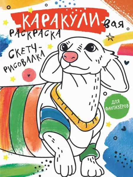 АСТ Раскраска. Скетч-рисовалка