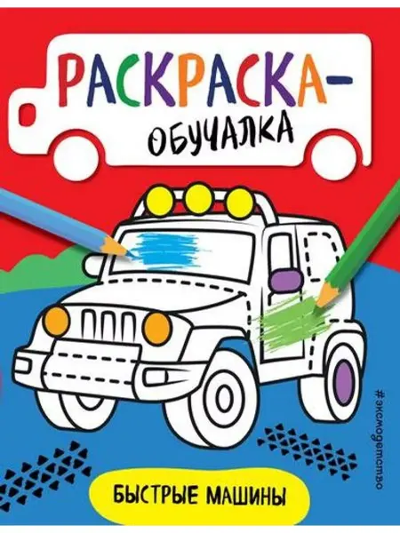 Эксмо Раскраска-обучалка. Быстрые машины