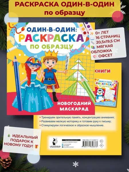 АСТ Новогодний маскарад