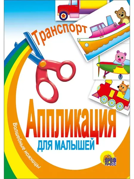 Проф-Пресс АППЛИКАЦИЯ ТРАНСПОРТ