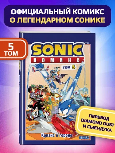 Sonic. Кризис в городе. Комикс. Том 5 (перевод от Diamond Dust и Сыендука)