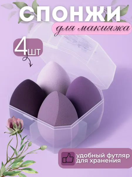 Спонжи для макияжа 4 шт с футляром бьюти блендер