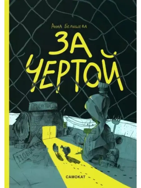 Самокат За чертой