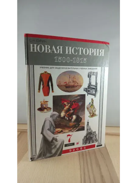 ДРОФА Новая история. 1500 -1815. Учебник для 7 класса