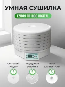 Сушилка (дегидратор) для овощей, фруктов, мяса, рыбы Ezidri Ultra FD1000 Digital Комплект "Стандарт" (5 поддонов, 5 сеток и 5 листов для пастилы)