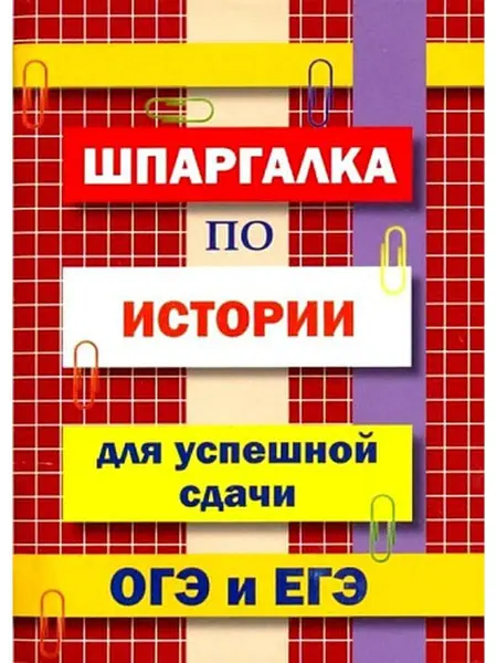 Хит-книга Шпаргалка по истории для успешной сдачи ОГЭ и ЕГЭ