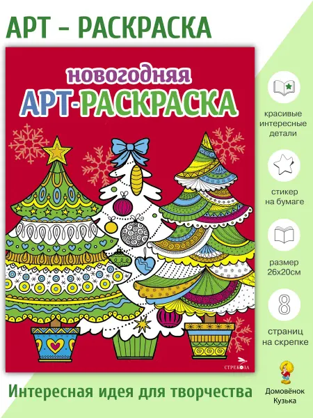 Издательство Стрекоза Арт-раскраска новогодняя. Ёлочки. Выпуск 2