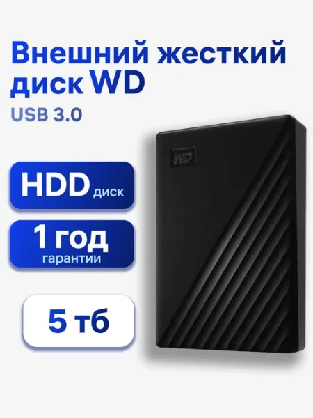 Western Digital 5 ТБ Внешний жесткий диск My Passport (WDBPKJ0050BBK-WESN), Пластик, черный