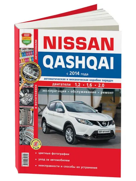 Мир Автокниг Книга, ремонт Nissan Qashqai 2 с 2014 1,2 1,6 2,0 Цв фото