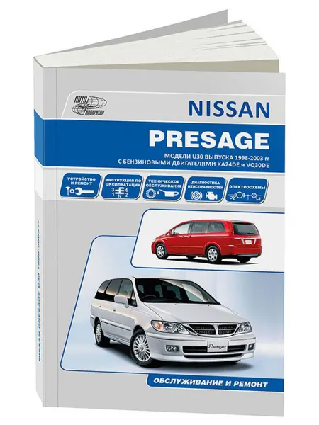 Автонавигатор Книга, ремонт Nissan PRESAGE 1998-03 с двигателями 2.4, 3.0