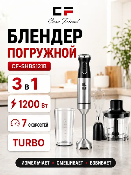 CF Блендер погружной мощный, измельчитель, венчик