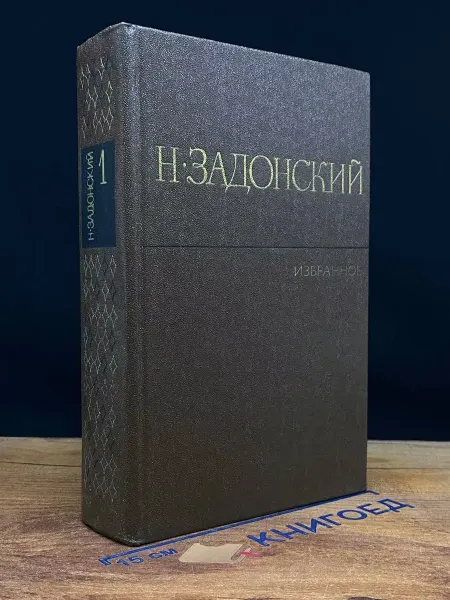 Художественная литература (УЦЕНКА) Н. Задонский. Избранное в 2 томах. Том 1