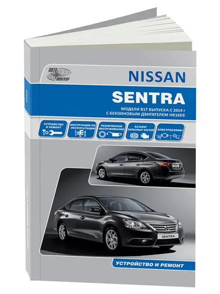 Автонавигатор Книга, ремонт Nissan Sentra с 2014 с двигателем 1.6 Каталог