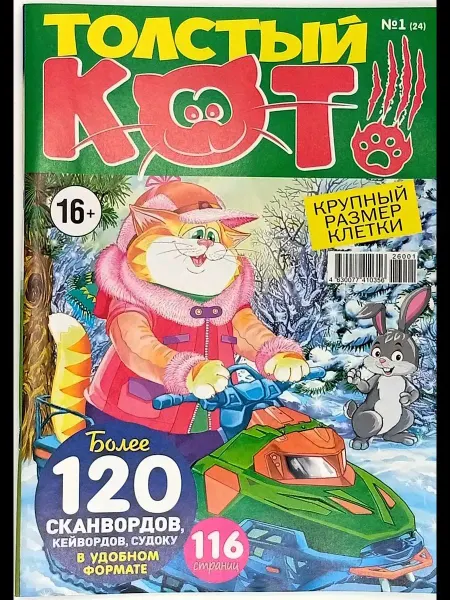 Семейная пресса Журнал. Толстый Кот. № 1 (24), 2026