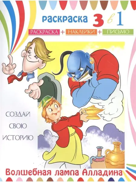 Феникс+ Раскраска 3 в 1. Волшебная лампа Аладдина (с наклейкам)