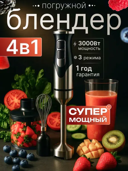 Блендер погружной ручной с измельчителем и венчиком