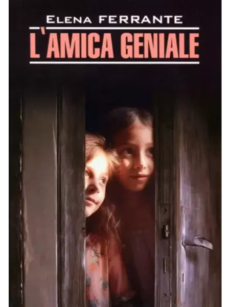 Издательство КАРО L'Amica Geniale Моя гениальная подруга. Книга 1