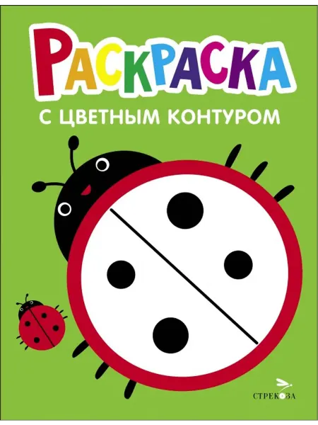 Стрекоза Раскраска. Выпуск 1. Божья коровка