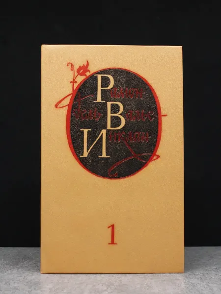 Художественная литература Рамон дель Валье-Инклан. Избранные произведения. Том 1