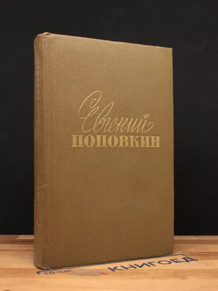 Художественная литература Евгений Поповкин. Собрание сочинений. Том 1