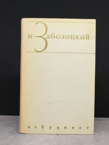 Художественная литература Н. Заболоцкий. Избранные произведения. Том 1