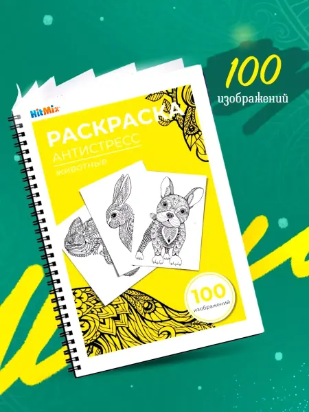 HitMix Раскраска Антистресс "Животные" 100 изображений
