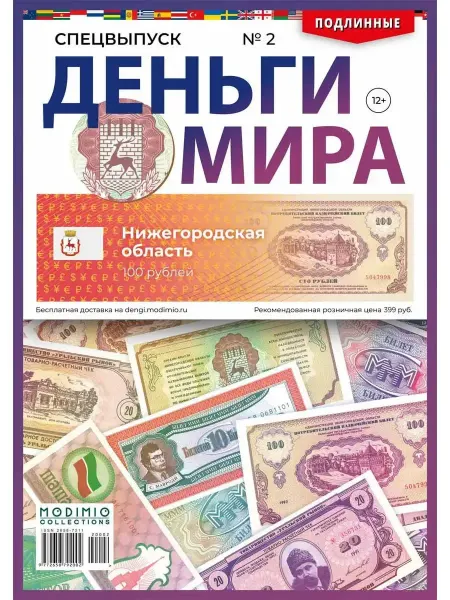 MODIMIO Деньги Мира №2, Спецвыпуск Нижегородская область 100 рублей