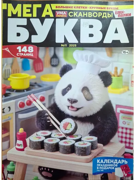 КроссМедиаПресс Сканворды. Мега Буква. Ума палата. Елки-палки. № 11, 2025
