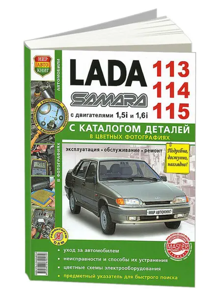 Мир Автокниг Книга, ремонт ВАЗ Lada Samara 113, 114, 115 с цветными фото