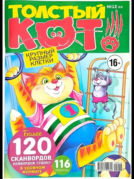 Семейная пресса Журнал. Толстый Кот. № 12 (23), 2025