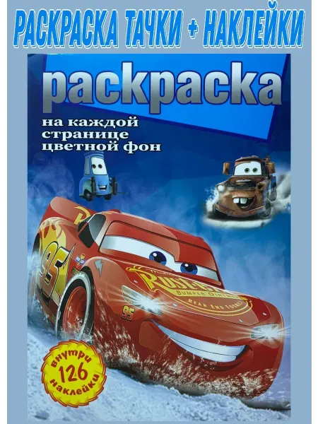 Cyber Раскраски "Тачки" + 126 наклеек