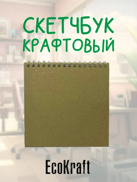 EcoKraft Скетчбук 14х14см