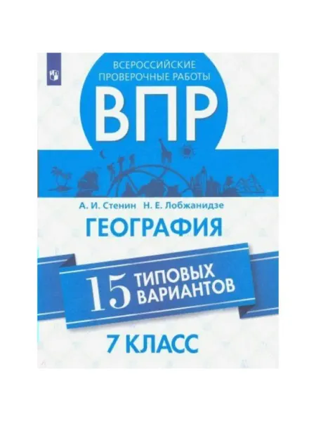 15 типовых вариантов. Пров. раб. 7кл. Стенин А.И
