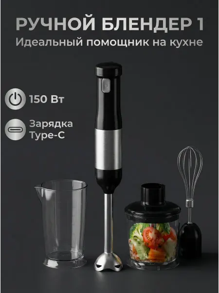 Погружной блендер мощный для измельчения и смешивания