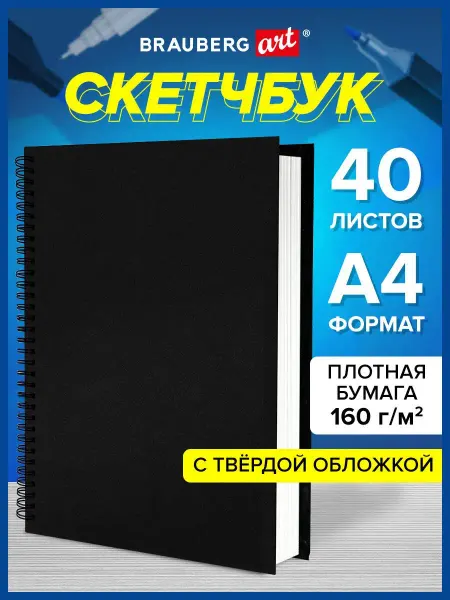 Brauberg Скетчбук А4 блокнот для рисования,белая бумага 160г м2, 40 л