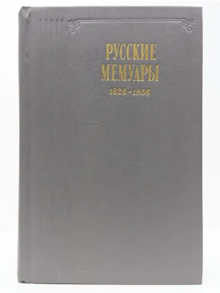 Правда Русские Мемуары. Избранные страницы. 1826-1856