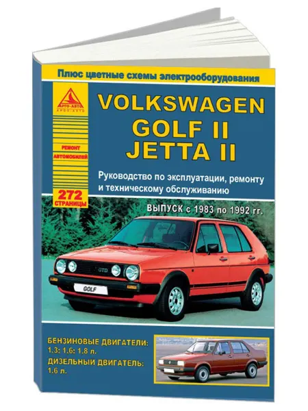 Атласы автомобилей Книга, ремонт Volkswagen Golf 2, Jetta 2 1983-92