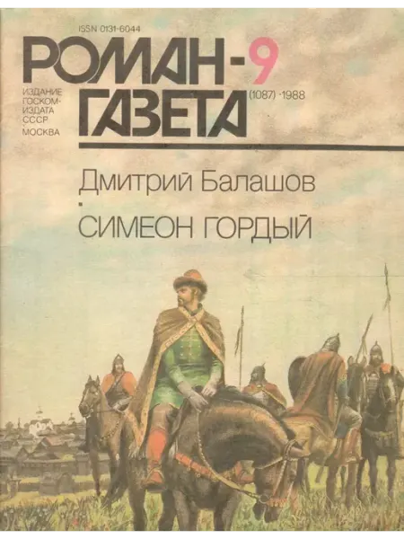 Художественная литература "Роман-газета" 1988 №9. Симеон Гордый