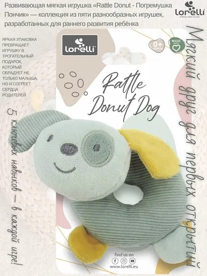 Развивающая мягкая игрушка Lorelli Rattle Donut Dog, развитие 5 основных навыков малышей