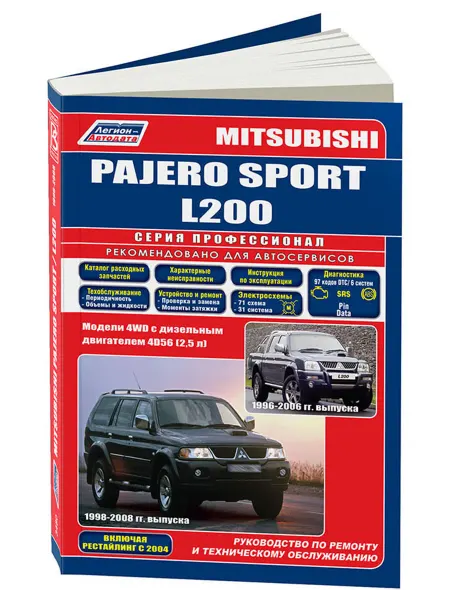 Легион-Aвтодата Книга, ремонт Mitsubishi Pajero Sport, L200 1996-06 дизель