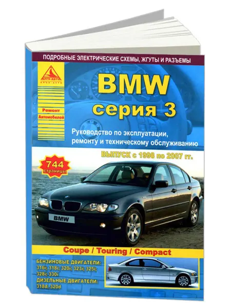 Атласы автомобилей Книга, ремонт BMW 3 серии Е46 1998-2007