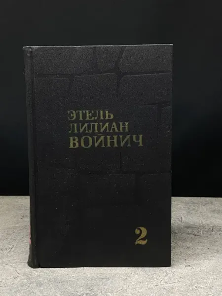 Перечитано Э. Войнич. Собрание сочинений в 3 томах. Том 2