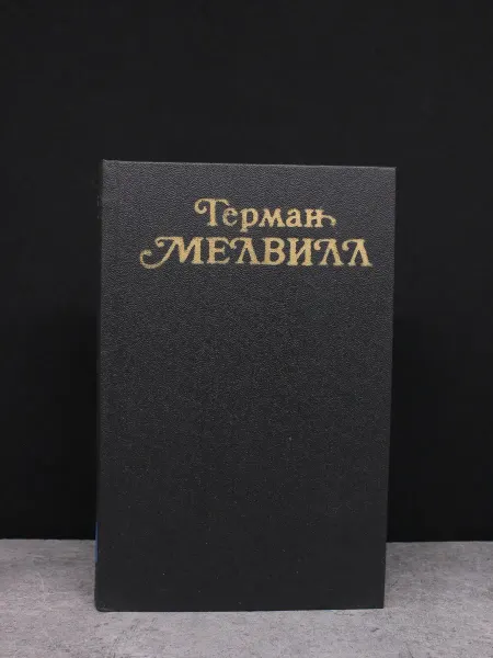 Художественная литература Герман Мелвилл. Собрание сочинений в 3 томах. Том 2
