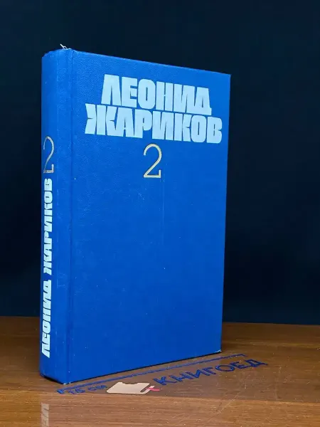 Художественная литература Леонид Жариков. Собрание сочинений в 3 томах. Том 2