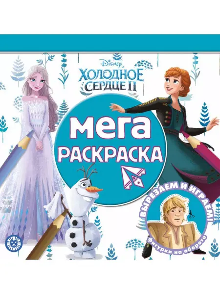 Издательский дом Лев Холодное сердце 2 Мега-раскраска (64 стр)